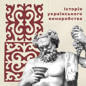 Briefly and by periods about the history of Ukrainian winemaking.